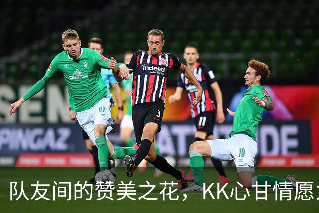 队友间的赞美之花，KK心甘情愿为登贝莱投票