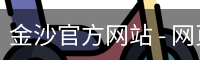 金沙官方网站